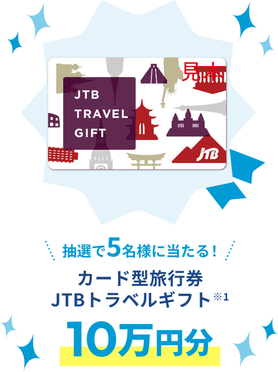 カード型旅行券 カード型旅行券カード型旅行券JTBトラベルギフト 10万円分 ※1