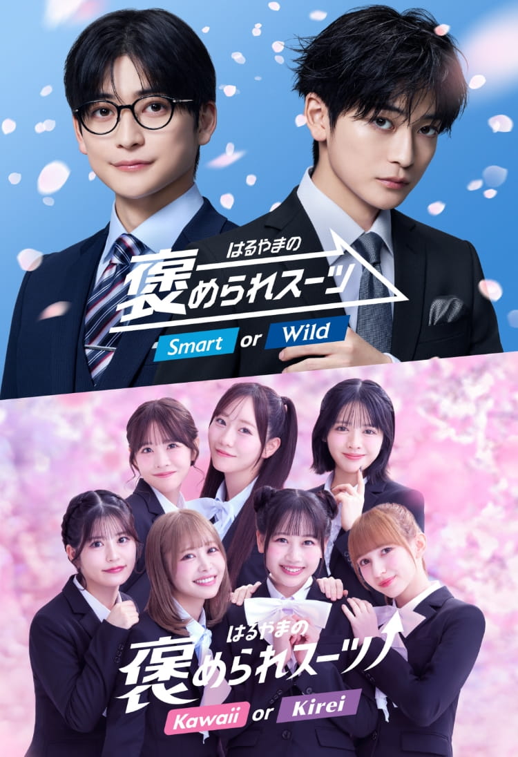 はるやまの褒められスーツ Smart or Wild / Kawaii or Kirei