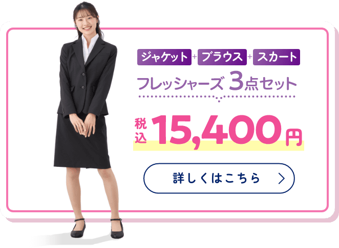 フレッシャーズ3点セット