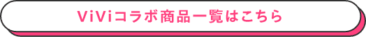 ViViコラボ商品一覧はこちら