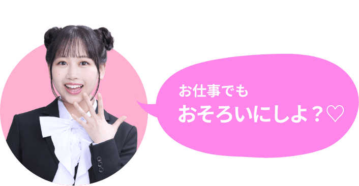 お仕事でもおそろいにしよ？♡