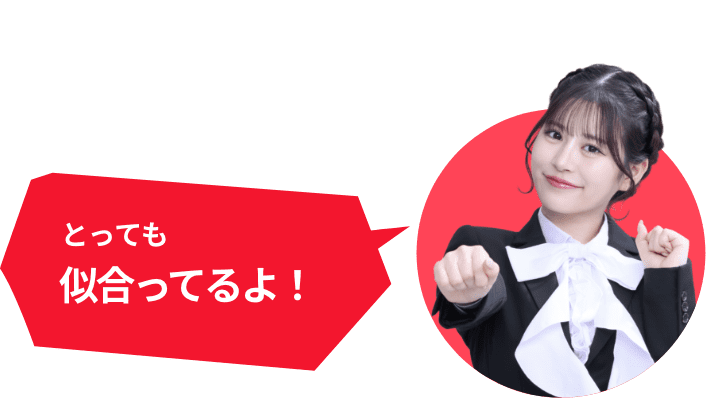 とっても似合ってるよ！