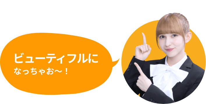 ビューティフルになっちゃお〜！