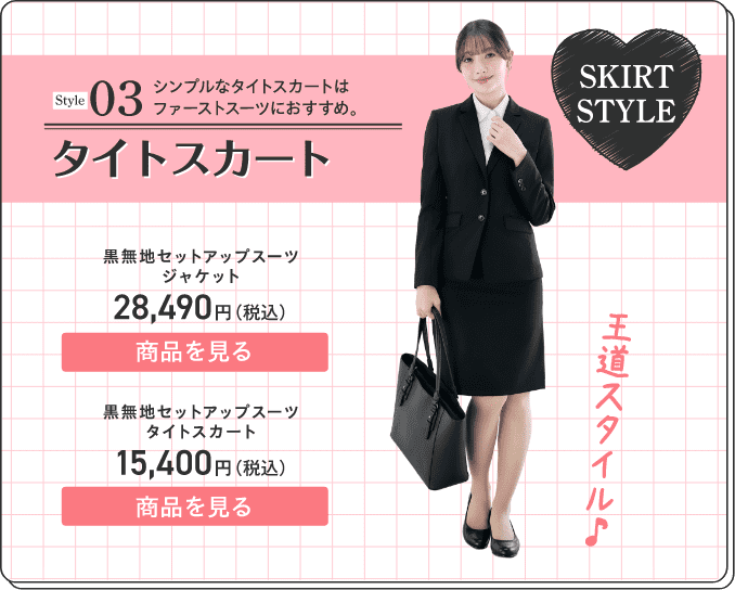 03 タイトスカート