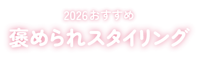 2026おすすめ 褒められスタイリング