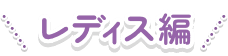レディース編
