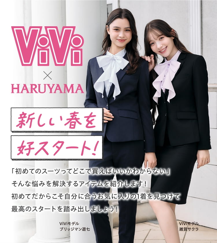 ViVi×HARUYAMA 新しい春を好スタート！