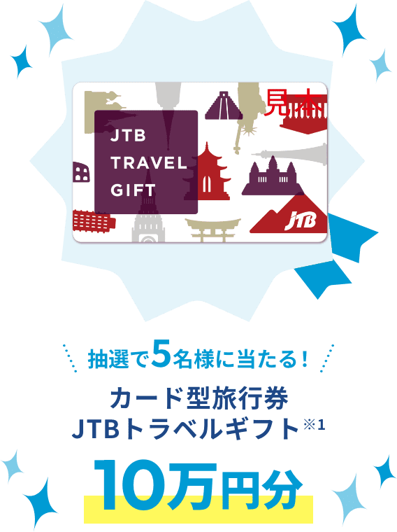 カード型旅行券 カード型旅行券JTBトラベルギフト 10万円分 ※1