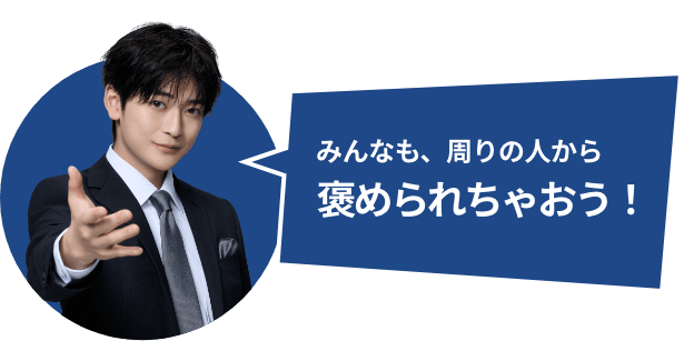 みんなも、周りの人から褒められちゃおう！