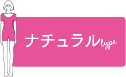 ナチュラルtype