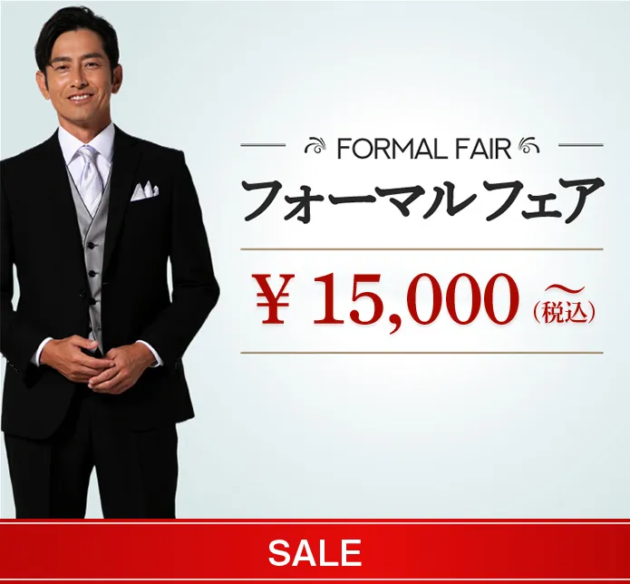高コスパメンズフォーマル(一覧)