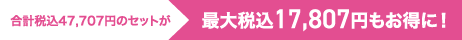 最大税込17,807円もお得