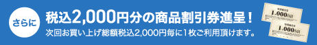 税込2,000円分の商品割引券進呈
