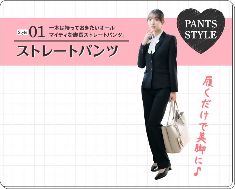 Style01 ストレートパンツ 一本は持っておきたいオール
マイティな脚長ストレートパンツ。