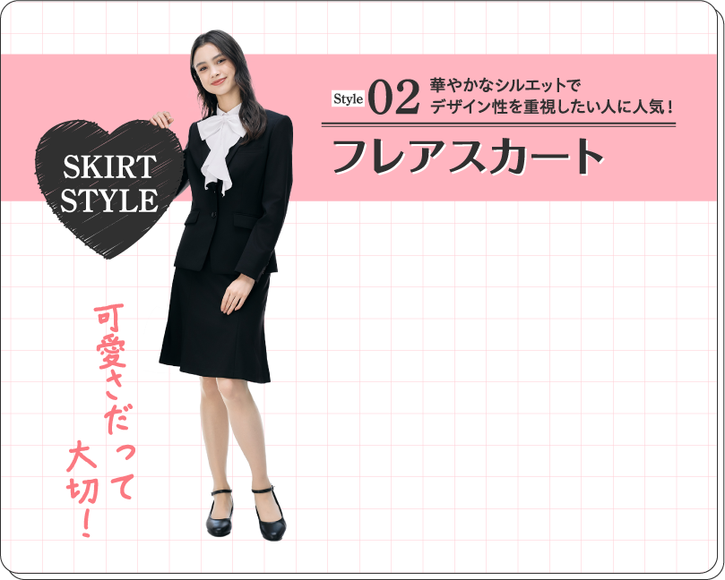 Style02 フレアスカート 華やかなシルエットでデザイン性を重視したい人に人気！
