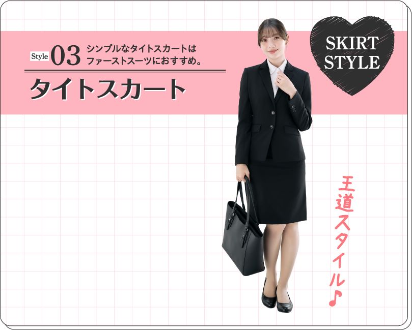 Style03 シンプルなタイトスカートはファーストスーツにおすすめ。 タイトスカート
