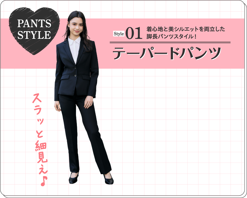 Style01 テーパードパンツ 着心地と美シルエットを両立した脚長パンツスタイル！