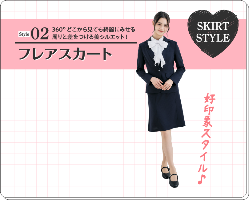 Style02 フレアスカート 360°どこから見ても綺麗にみせる周りと差をつける美シルエット！