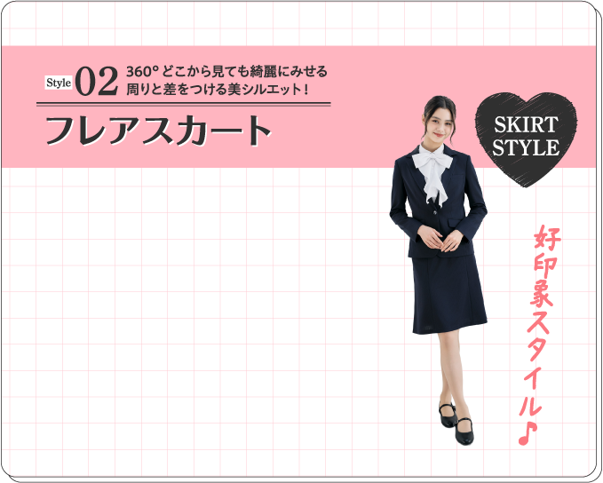 Style02 フレアスカート 360°どこから見ても綺麗にみせる周りと差をつける美シルエット！