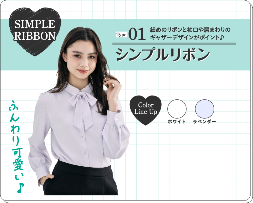 Type02 シンプルリボンタイプ 細めのリボンと袖口や肩まわりのギャザーデザインがポイント♪