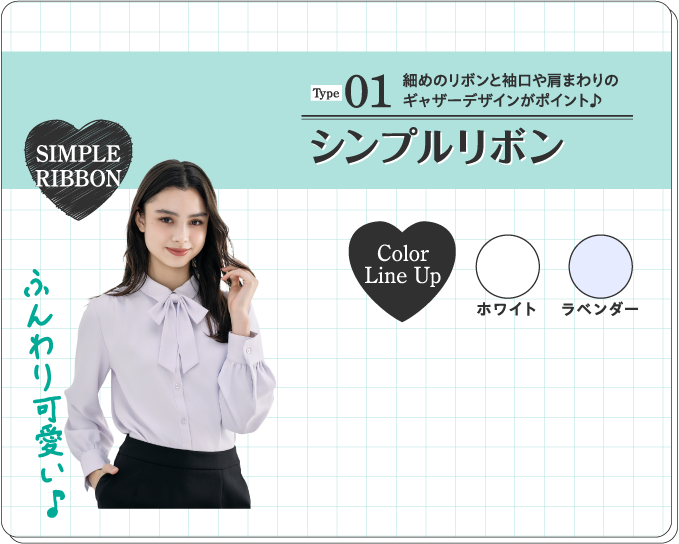 Type02  シンプルリボンタイプ 細めのリボンと袖口や肩まわりのギャザーデザインがポイント♪