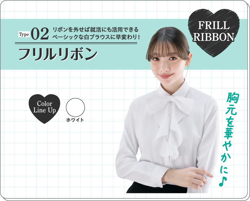 Type02 フリルリボンタイプ リボンを外せば就活にも活用できるベーシックな白ブラウスに早変わり！