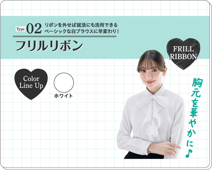 Type02 フリルリボンタイプ リボンを外せば就活にも活用できるベーシックな白ブラウスに早変わり！