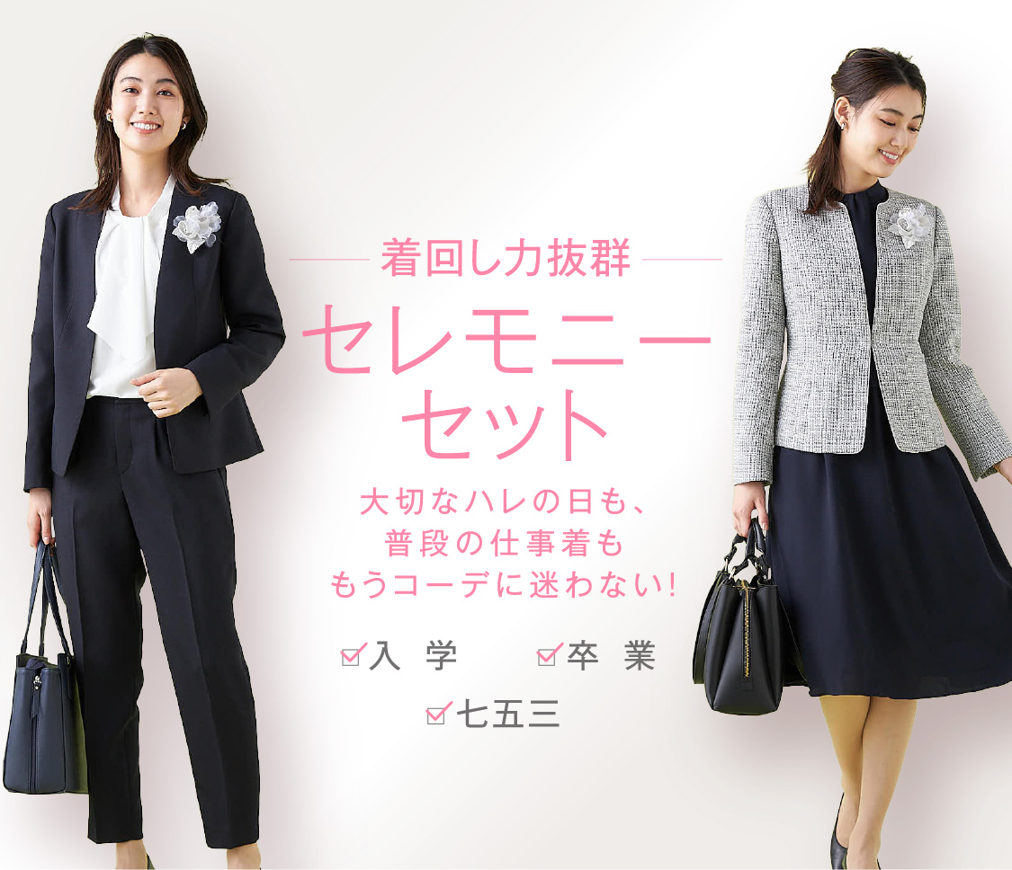 着回し力抜群セレモニーセット