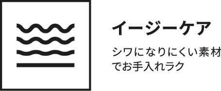 イージーケア シワになりにくい素材でお手入れラク