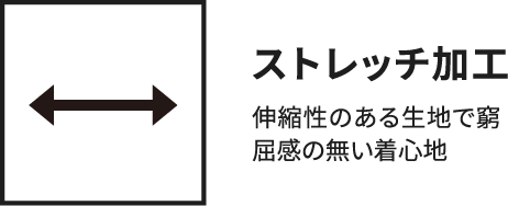 ストレッチ加工 伸縮性のある生地で窮屈感の無い着心地
