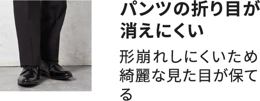 パンツの折り目が消えにくい 形崩れしにくいため綺麗な見た目が保てる