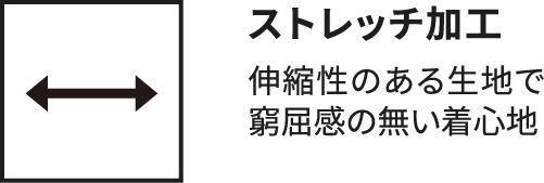 ストレッチ加工 伸縮性のある生地で窮屈感の無い着心地
