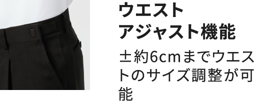 ウエストアジャスト機能 ±約6cmまでウエストのサイズ調整が可能