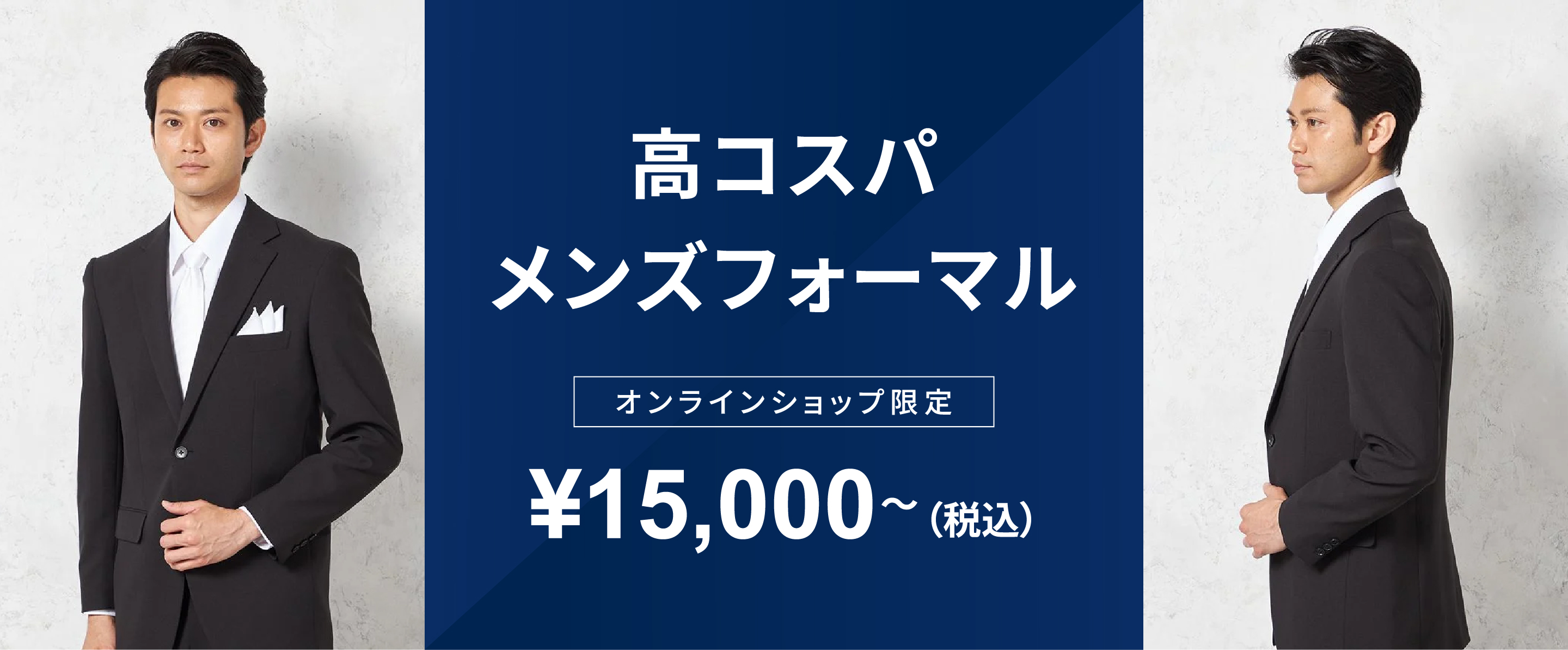 高コスパメンズフォーマル