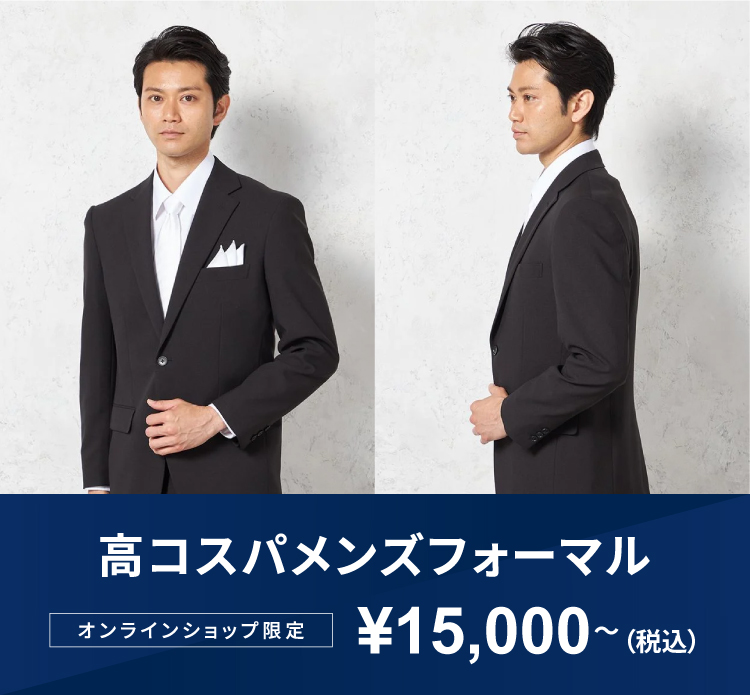 高コスパメンズフォーマル