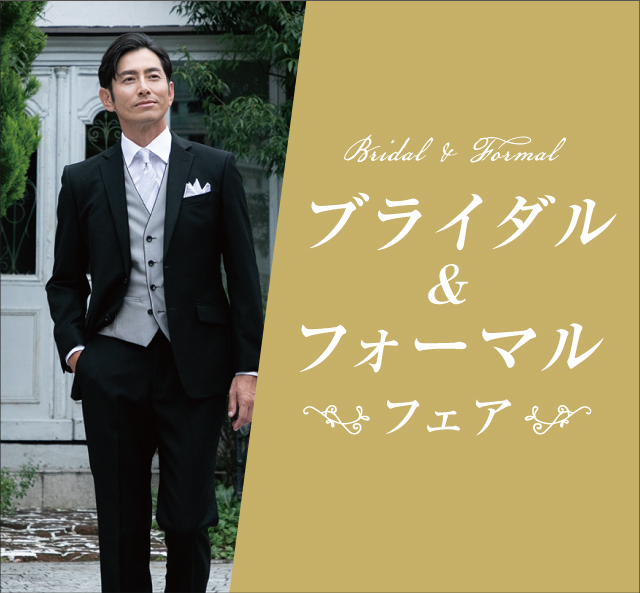 ブライダル&フォーマルフェア