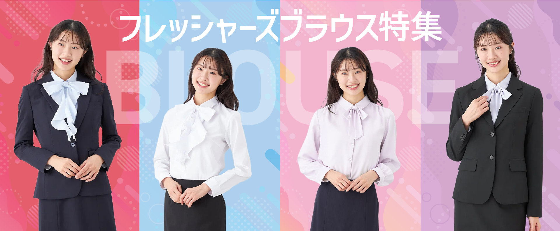 フレッシャーズブラウス特集