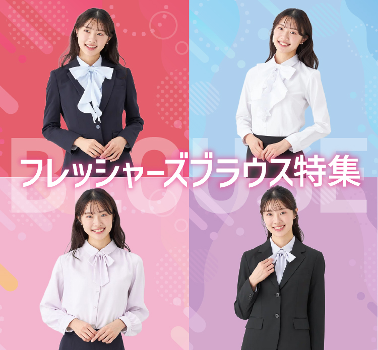 フレッシャーズブラウス特集