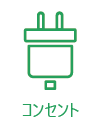 コンセント
