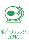 ボディリフレッシュカプセル