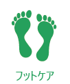 フットケア