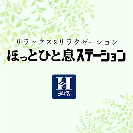 ほっとひと息ステーション