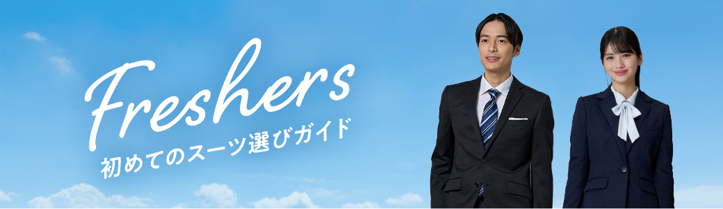 初めてのスーツ選びガイド