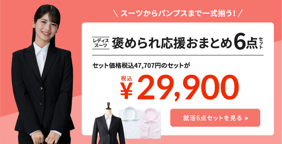 スーツからパンプスまで一式揃う！おまとめ5点セット