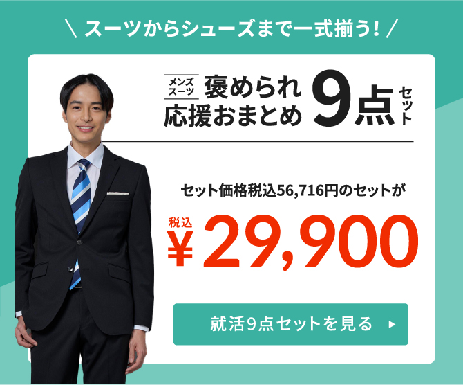 スーツからシューズまで一式揃う！おまとめ8点セット