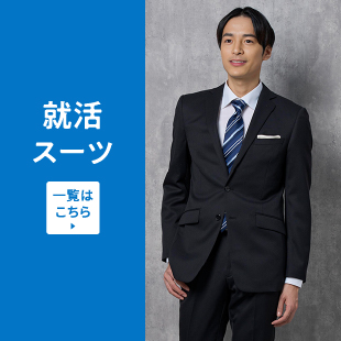 就活スーツ 一覧はこちら