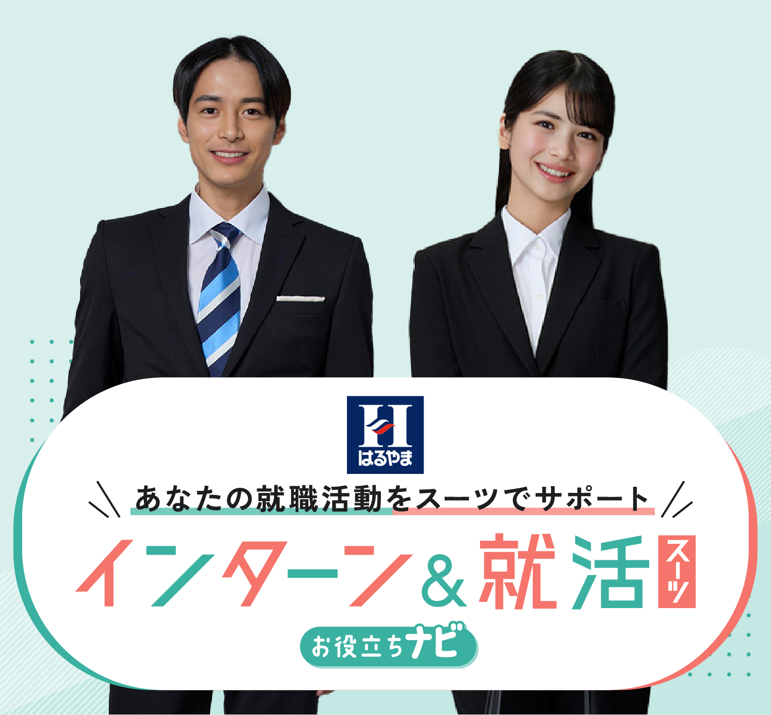 就活＆インターン お役立ちナビ