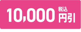 10,000円引き