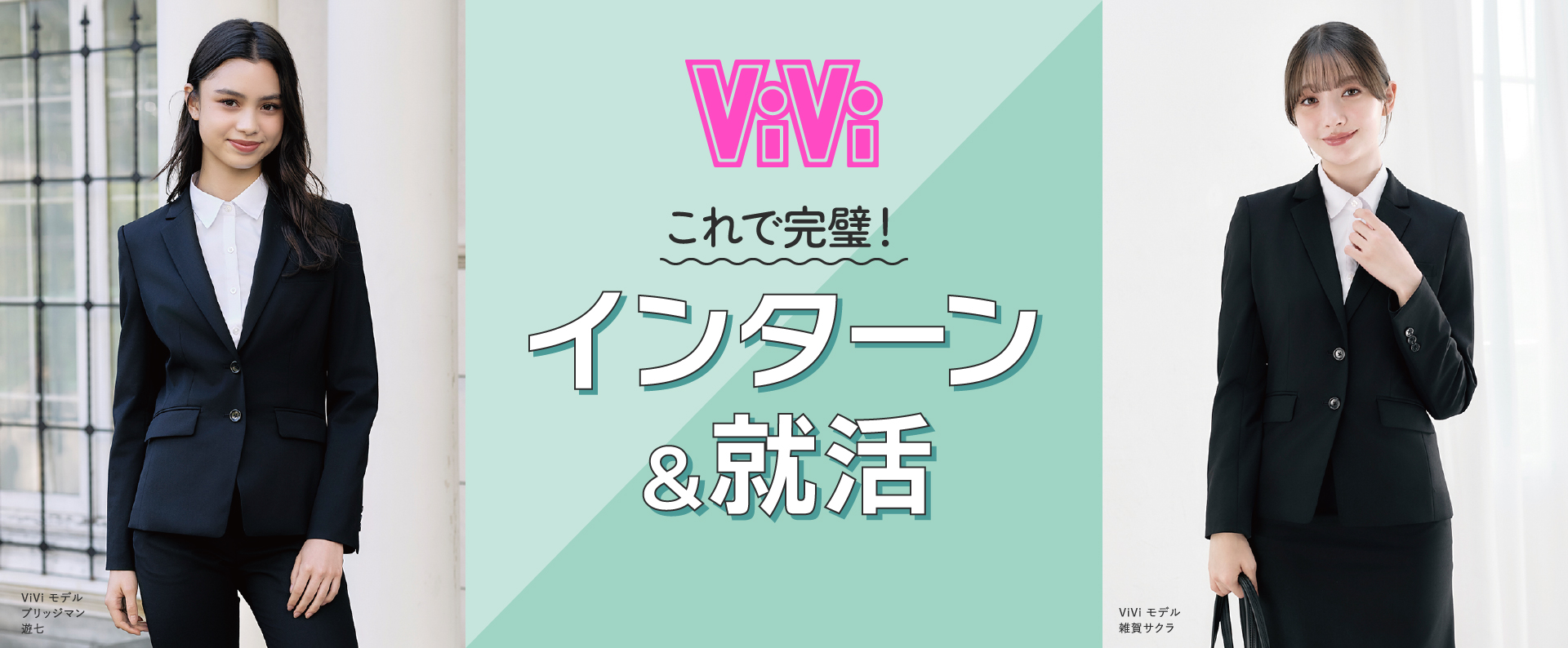 ViVi これで完璧！インターン＆就活style