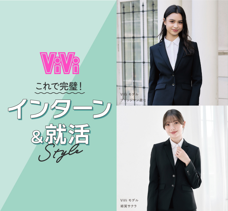 ViVi これで完璧！インターン＆就活style